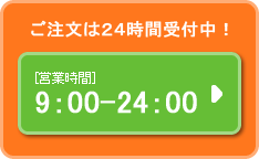 営業時間 9:00-24:00