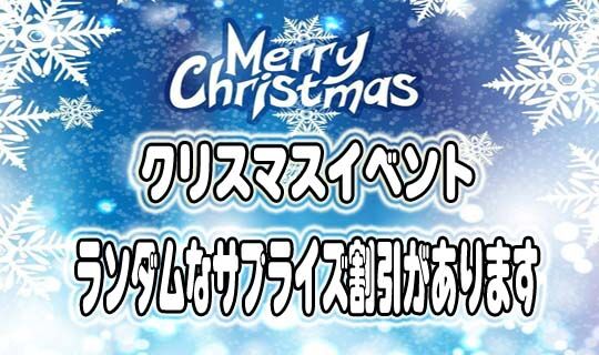 クリスマスイベント 開催！