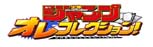 週刊少年ジャンプ オレコレクション！ RMT