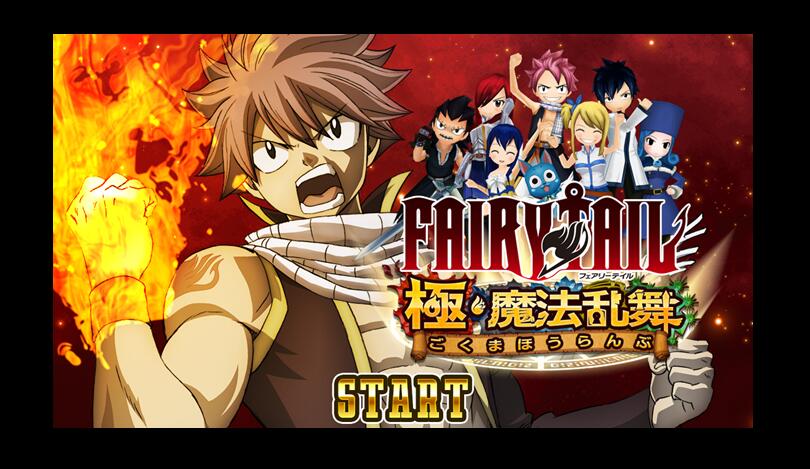 フェアリーテイル 極 魔法乱舞 RMT|FAIRY TAIL rmt