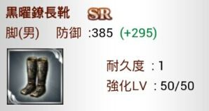 黑曜鐐長靴　SR