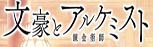 文豪ストレイドッグス 迷ヰ犬怪奇譚 RMT