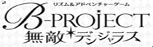 B-PROJECT 無敵 RMT|デンジャラス RMT