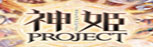 神姫PROJECT RMT|プロジェクト RMT