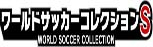 ワールドサッカーコレクションS(ワサコレ) RMT