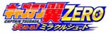 キャプテン翼ZERO 決めろ！ミラクルシュート RMT