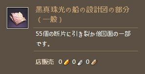 黒真珠光の船の設計図の部分（一般）