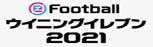 ウイニングイレブン 2021 RMT