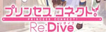 プリンセスコネクト！Re:Dive RMT|プリコネR RMT