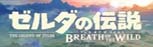 ゼルダの伝説 ブレス オブ ザ ワイルド RMT|The Legend of Zelda: Breath of the Wild RMT
