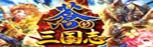 軍勢RPG蒼の三国志 RMT